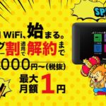 Wi-fiがたった１円で！？割引率が脅威的なKING WiFiとは