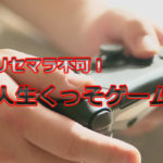 無理ゲー＆糞ゲー！日本鯖の「人生くっそゲーム」