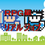 RPG風リアルジョブ①：最前線で敵とファイト！営業＝ファイター