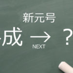 新元号「安」×「　」と予想！「安久」「安長」「安景」「安豊」