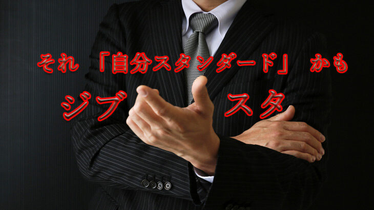 「自分スタンダード」で話してない？相手を不快にさせるジブスタとは
